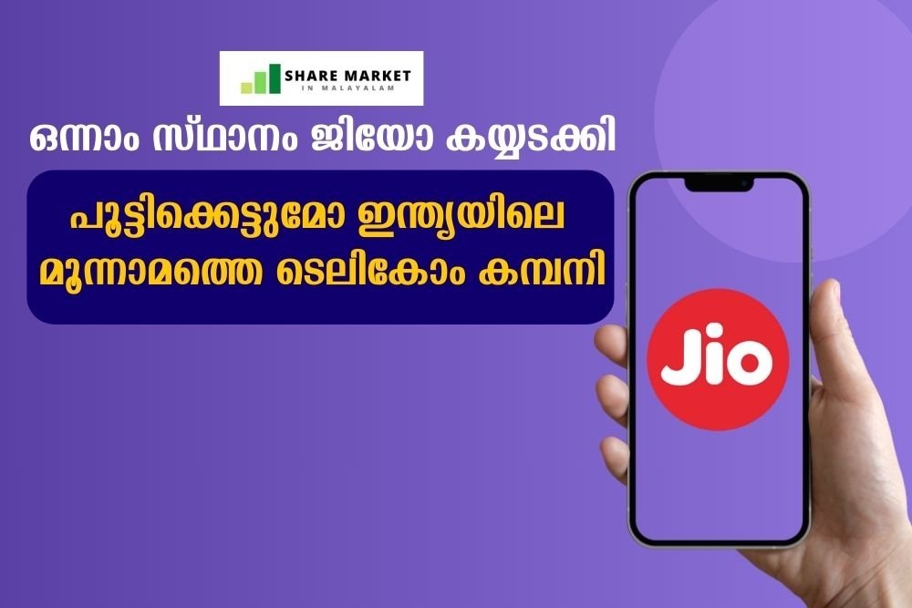 ഒന്നാം സ്ഥാനം ജിയോ കയ്യടക്കി, പിടിച്ചുനിൽക്കാനാകുന്നില്ല, പൂട്ടിക്കെട്ടുമോ ഇന്ത്യയിലെ മൂന്നാമത്തെ ടെലികോം കമ്പനി
